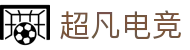 超凡电竞官网_专业的赛事媒体_电竞比分资讯平台